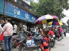 -汪家馄饨(集庆路店)