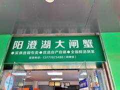 -阳澄湖大闸蟹·琼灵阁牌品牌连锁(吴中总店)