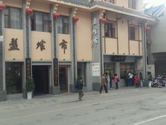 -盘飧市(春熙路店)