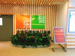 -乐健健康管理中心