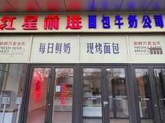 -红星前进面包牛奶公司(五道口购物中心店)