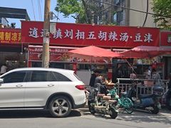 -逍遥镇刘相五胡辣汤豆沫馆(康复中街店)