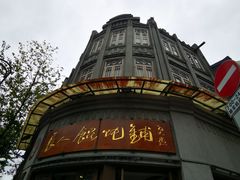 -长人馄饨铺(解放街店)