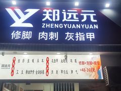 -郑远元专业修脚房(栖山路店)