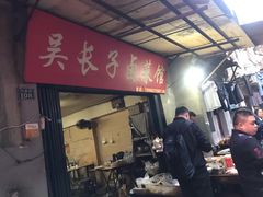 -吴长子卤菜馆(统一街店)