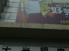 -大光明电影院(南京西路店)