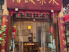 -永乐饭店