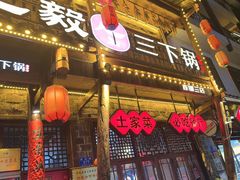 -富正毅三下锅连锁(三店)