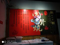 -赵元章肉骨烧(山塘街店)