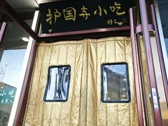 -聚德华天护国寺小吃(甜水园店)