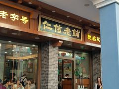 门面-仁信老铺(华盖路店)
