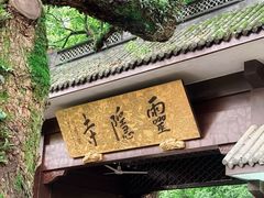 -灵顺寺