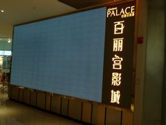-百丽宫影城(CGS激光苏宁广场店)