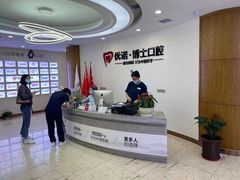 -优诺口腔·VIP尊享中心(爱建机构)