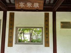 -秋霞圃