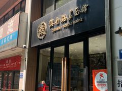 -镇南锅盖面馆(解放路店)