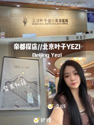 -北京叶子整形美容医院
