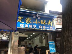 门面-定家小酥肉·清真(回民街店)