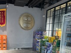 -瑞强涮锅(徐家楼店)