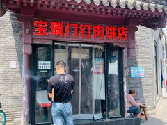 门面-宝瑞门钉肉饼店