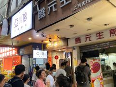 门面-腾元生煎(西华路店)