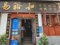 门面-易裕和·长沙米粉(友谊路店)