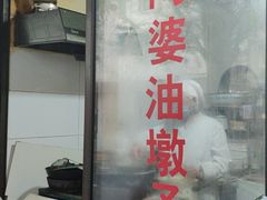 -阿婆油墩子(五里桥路188弄小区店)