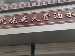 门面-王氏烧麦大骨汤水饺