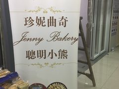 -珍妮曲奇聪明小熊(尖沙咀店)