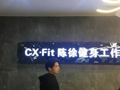 -CXFIT 陈徐健身工作室(凯旋店)