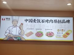 -郭记烤肉创始店(民丰大街店)