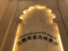 -汗腾格里·风味餐厅(新疆驻京办店)