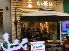 门面-霸王茶姬(南亚风情第壹城店)