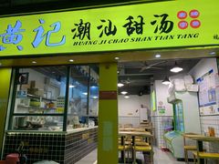 门面-黄记潮汕甜汤(贝底田坊店)