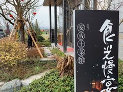 -食光慢宴·安吉土菜馆