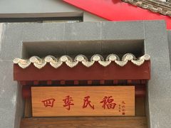 -四季民福烤鸭店(故宫店)