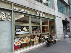 -可颂坊(中心书城店)