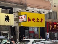 -麦文记面家(佐敦店)