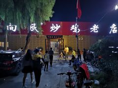 -向民炒鸡老店(火车站店)