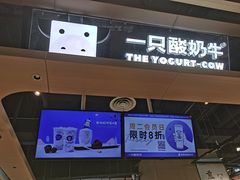 门面-一只酸奶牛(锦城万达天虹店)