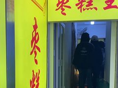 -五道口枣糕王(成府路店)