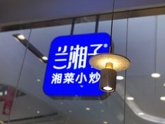 -兰湘子·湘菜小炒(石家庄万象城店)