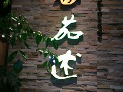 门面-蕃茄述·好汤自然来(江汉路店)