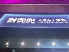 -财兜兜大黄山小馄饨