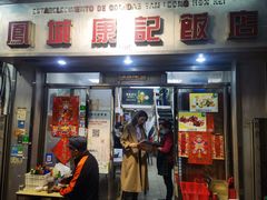 -凤城康记饭店
