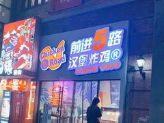 门面-前进5路汉堡炸鸡(汉街skp店)