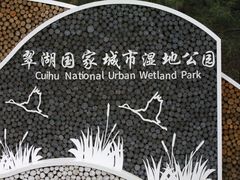 -翠湖国家城市湿地公园