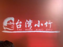 -台湾小竹(华宇广场店)