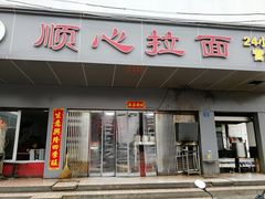 门面-顺心拉面馆(马道街店)