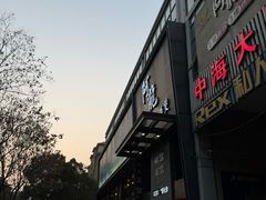-阿龙酒煲(海宁新苑路店)